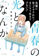 「青春の光となんか」