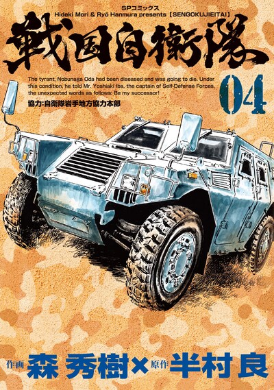 「戦国自衛隊」最終4巻