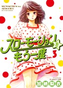「スローモーションをもう一度」3巻