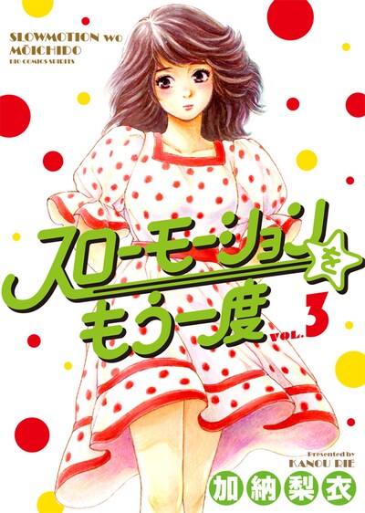 「スローモーションをもう一度」3巻