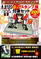 「響～小説家になる方法～」オリジナル付箋セットのプレゼント企画。