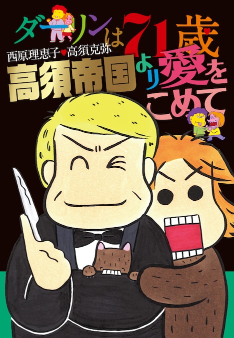 「ダーリンは71歳・高須帝国より愛をこめて」