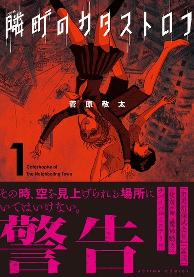 「隣町のカタストロフ」1巻（帯付き）