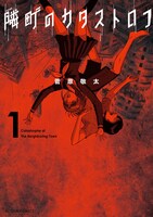 「隣町のカタストロフ」1巻