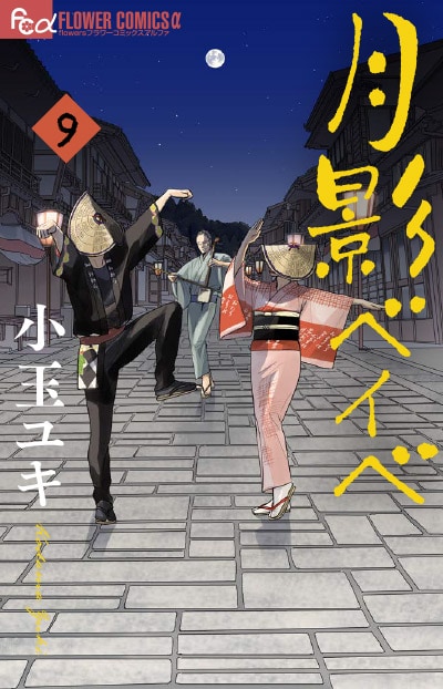 「月影ベイベ」最終9巻