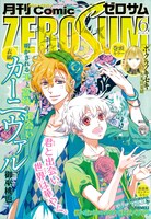 月刊コミックZERO-SUM6月号