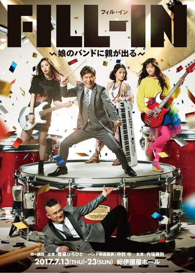 「FILL-IN～娘のバンドに親が出る～」チラシ表