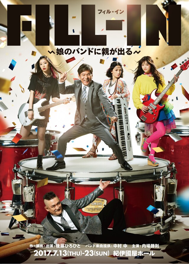 「FILL-IN～娘のバンドに親が出る～」チラシ表