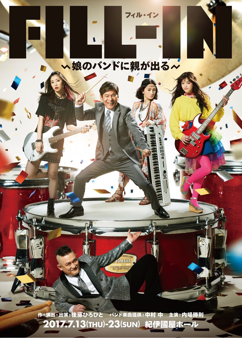 「FILL-IN~娘のバンドに親が出る~」チラシ表
