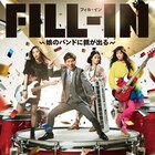 舞台「FILL-IN」主演の内場勝則がガールズバンド加入、ドラム見て「家具やな」