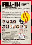 「FILL-IN～娘のバンドに親が出る～」チラシ（表面）