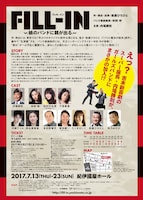 「FILL-IN～娘のバンドに親が出る～」チラシ（表面）