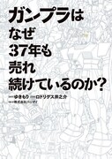 「ガンプラはなぜ37年も売れ続けているのか？」