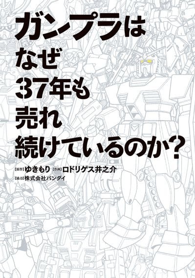 「ガンプラはなぜ37年も売れ続けているのか？」