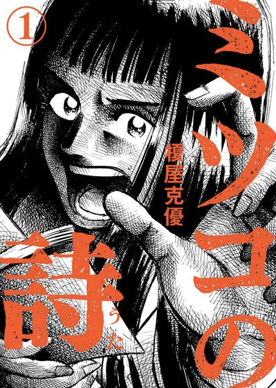 「ミツコの詩」1巻