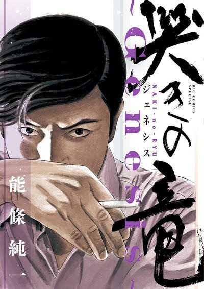 「哭きの竜～Genesis～」