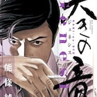 伝説の男の現在は?能條純一が描く麻雀マンガ「哭きの竜」新作収めた単行本