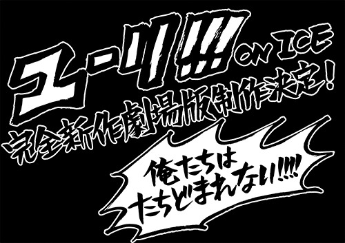 「ユーリ!!! on ICE」劇場版製作決定 告知ビジュアル