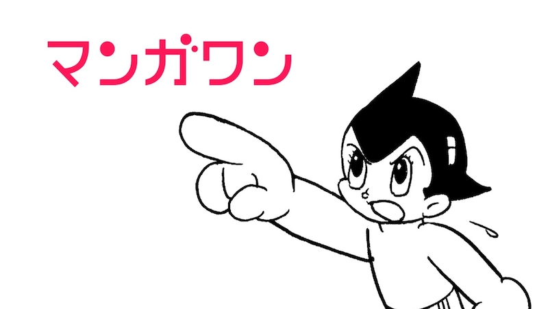 マンガワンのCMより。