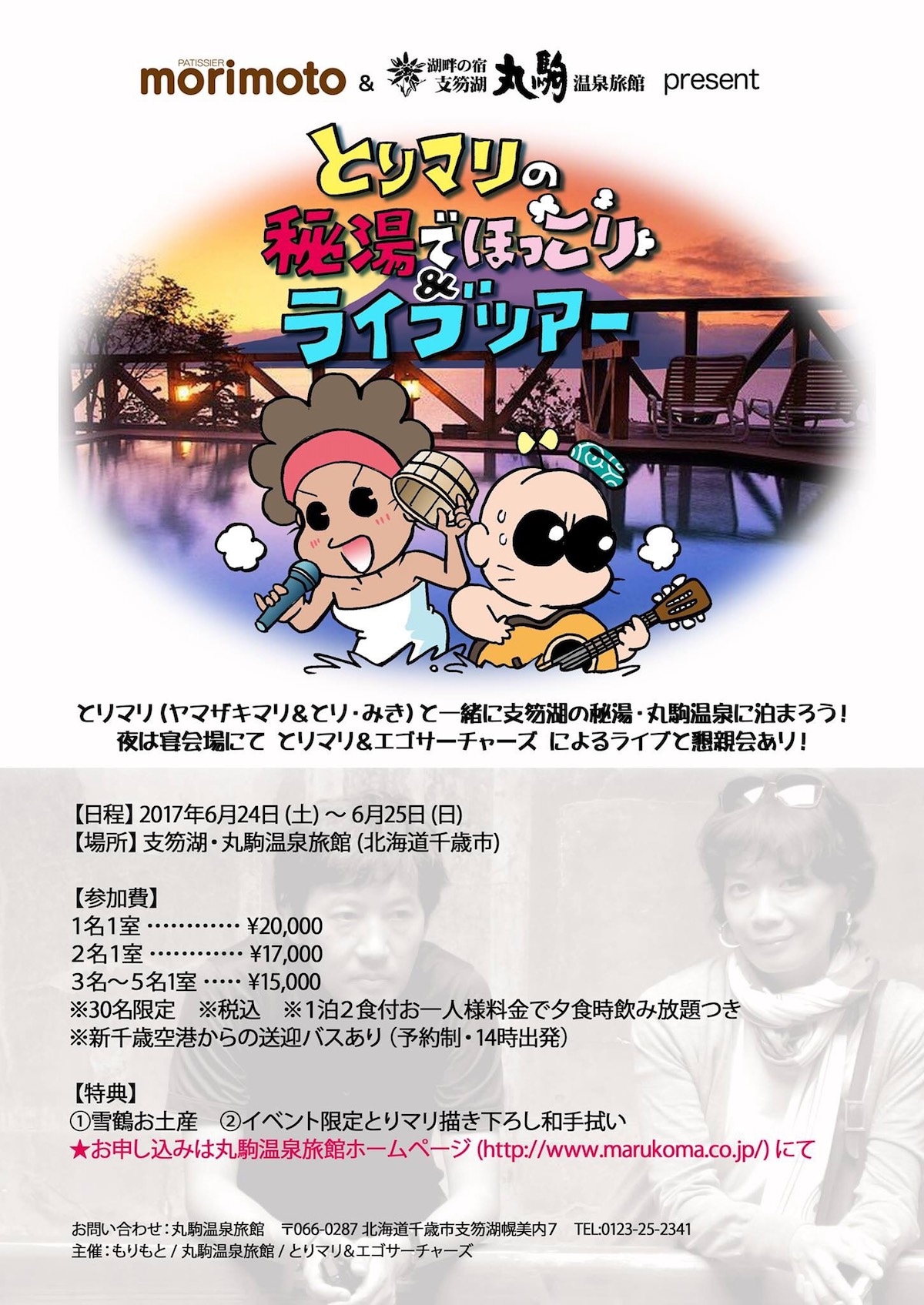 「とりマリの秘湯でほっこり＆ライブツアー」メインビジュアル