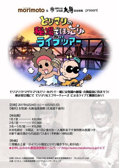 「とりマリの秘湯でほっこり＆ライブツアー」メインビジュアル