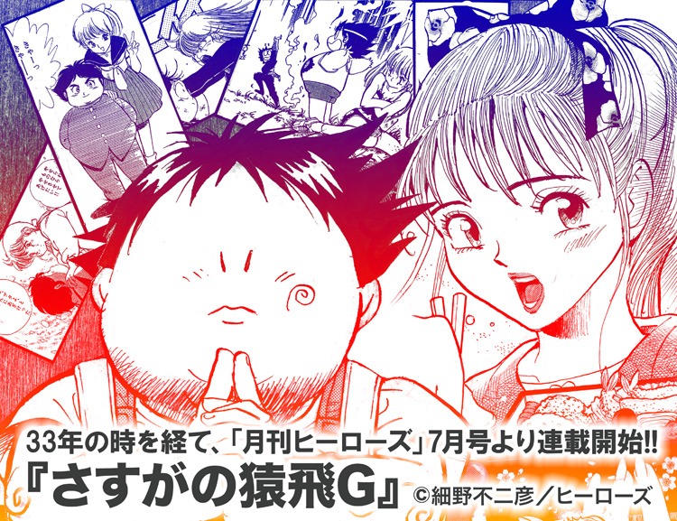 「さすがの猿飛G」連載開始の告知。