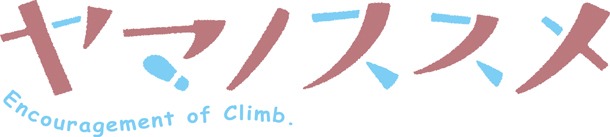 「ヤマノススメ」ロゴ