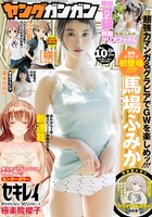 ヤングガンガンNo.10