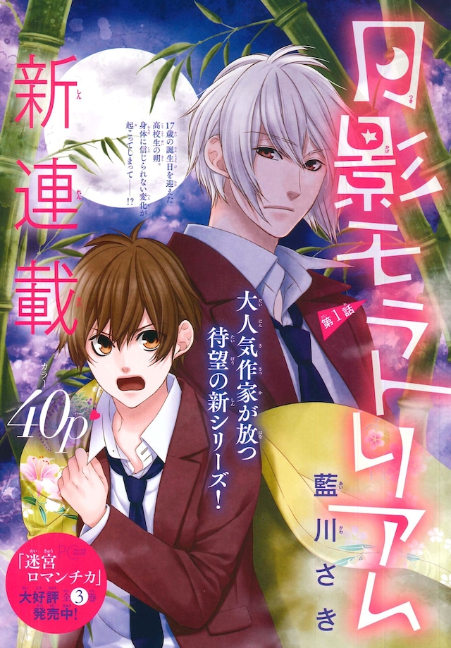 「月影モラトリアム」扉ページ