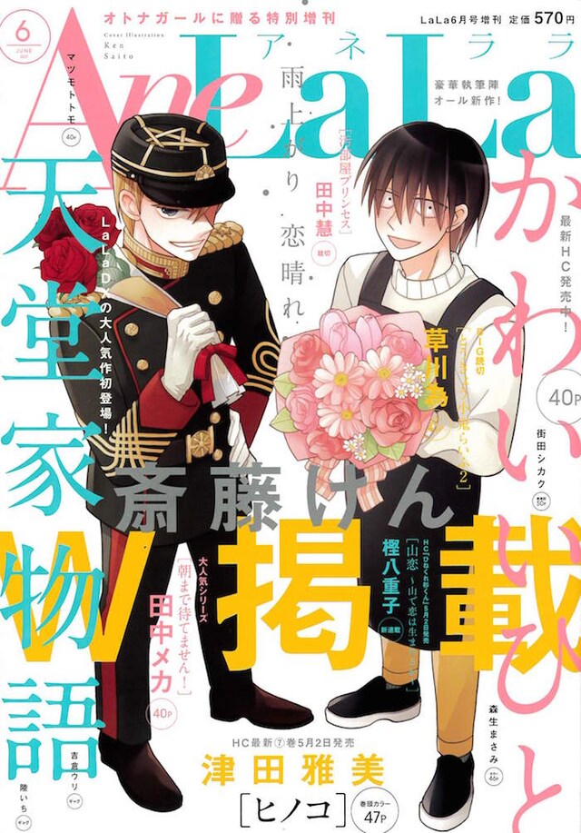 AneLaLa6月号