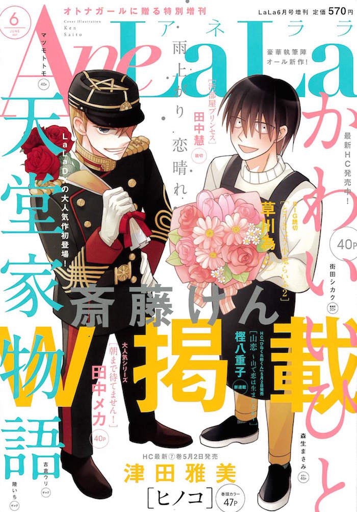 AneLaLa6月号