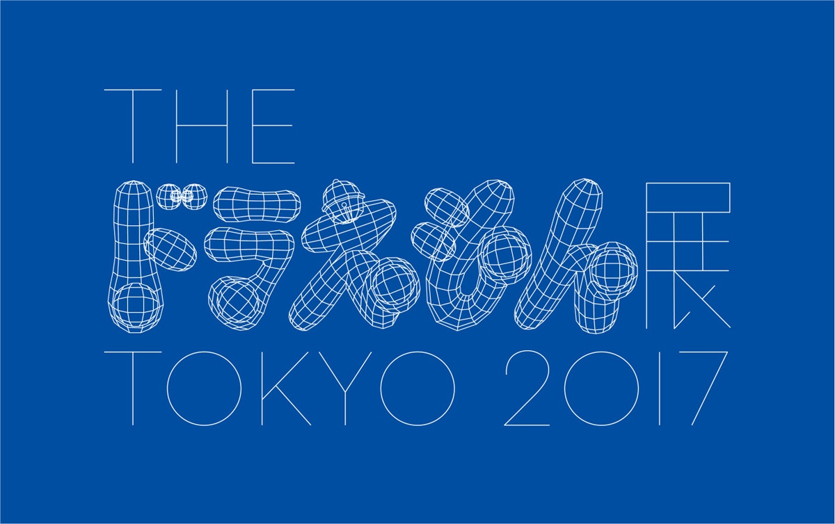 「THEドラえもん展TOKYO 2017」ロゴ