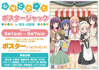 「ひなこのーと」によるポスタージャックの告知画像。
