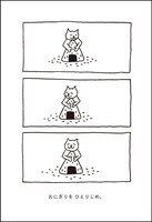 おにぎりを ひとりじめ。