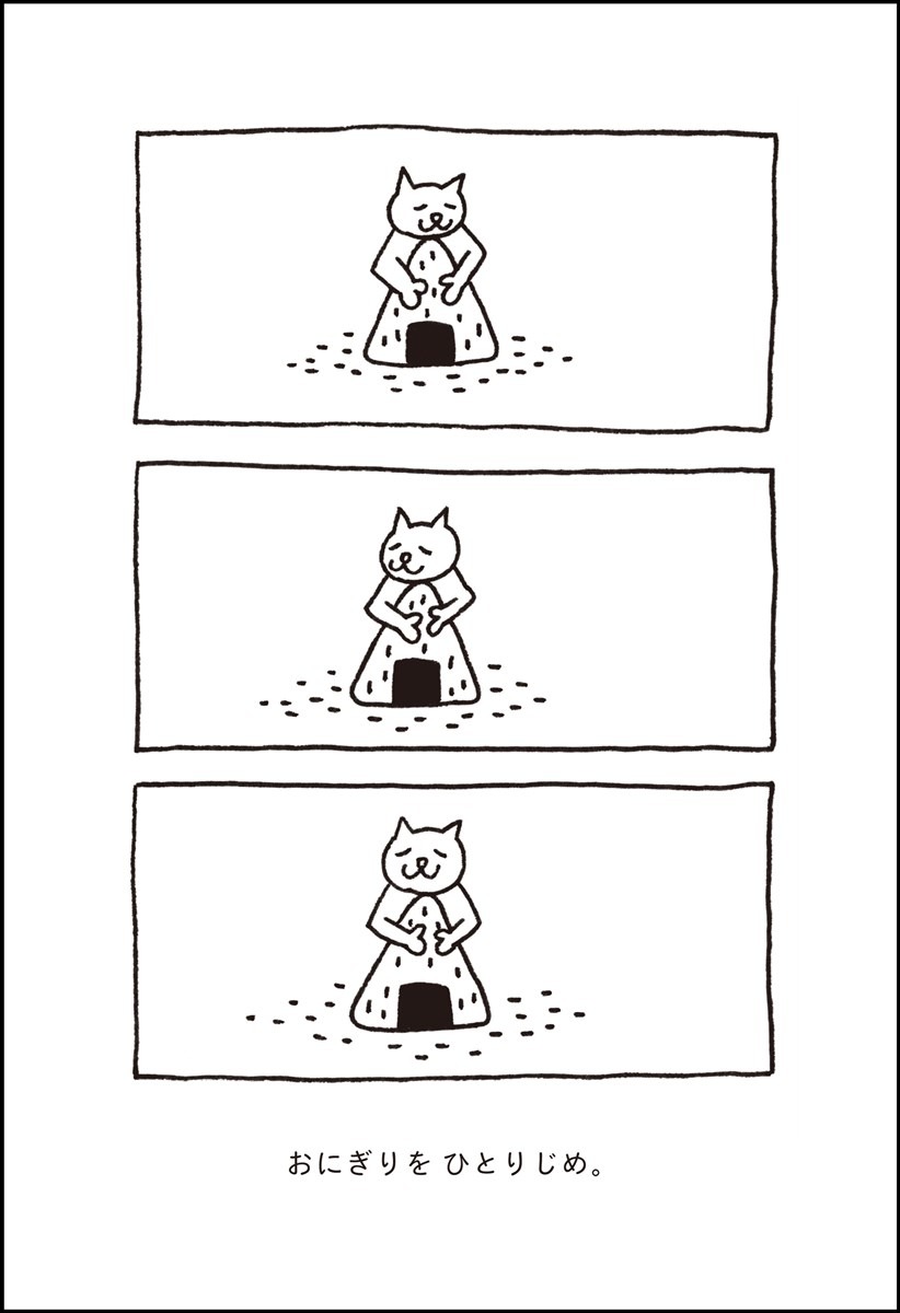 おにぎりを ひとりじめ。