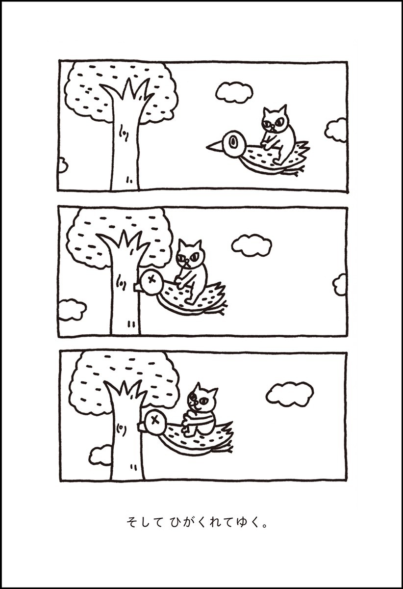 そして ひがくれてゆく。