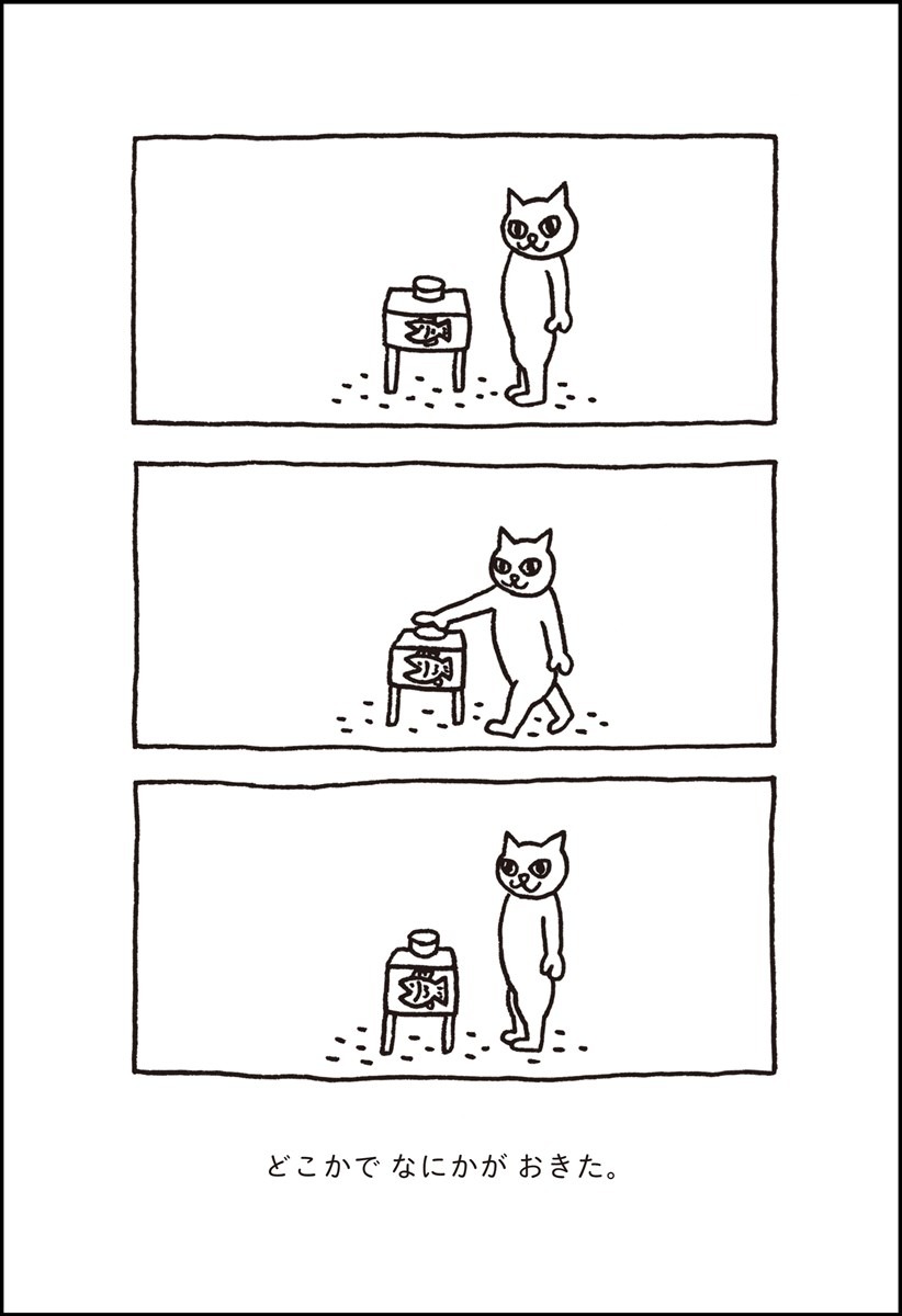 どこかで なにかが おきた。