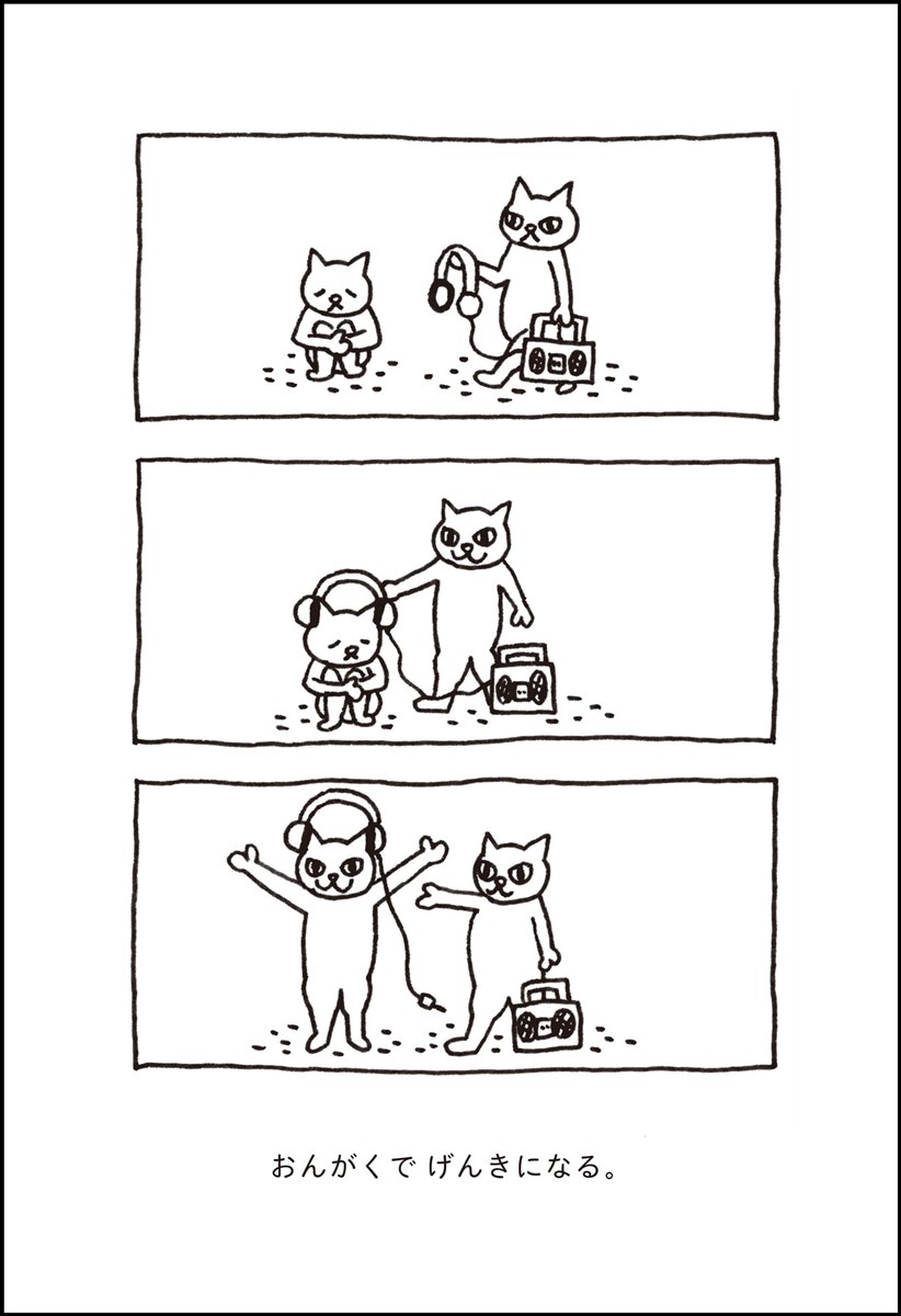 おんがくで げんきになる。