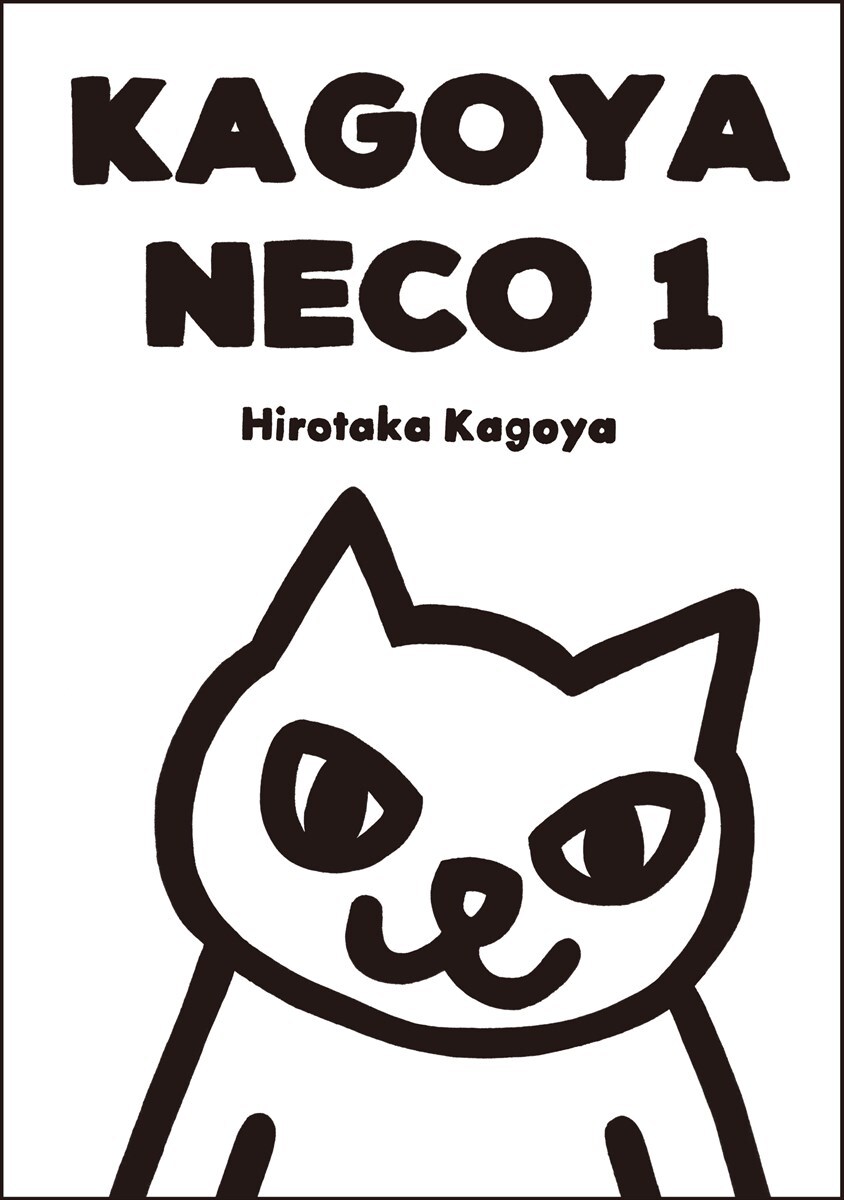 「KAGOYA NECO 1」書影