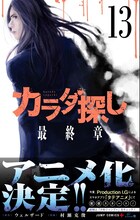 「カラダ探し」13巻 (c)ウェルザード・村瀬克俊／集英社