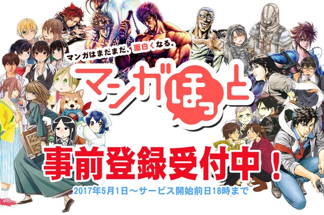 「マンガほっと」事前登録キャンペーンのビジュアル。