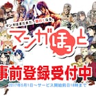 「マンガほっと」事前登録数で特典が変化、浪川大輔ら参加のボイスマンガなど