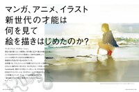 特集「マンガ、アニメ、イラスト 新世代の才能は何を見て絵を描きはじめたのか？」より。