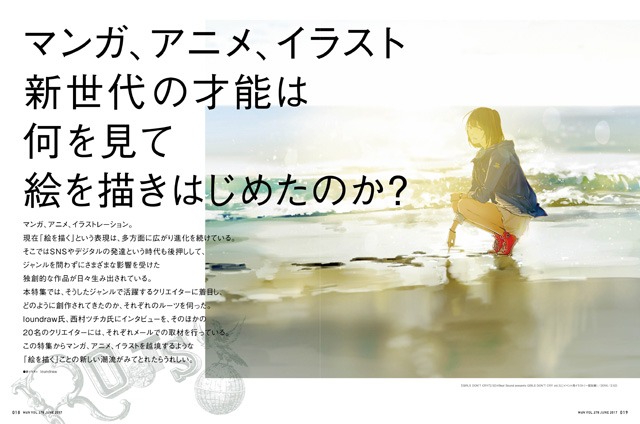 特集「マンガ、アニメ、イラスト 新世代の才能は何を見て絵を描きはじめたのか？」より。