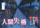 伊藤潤二が太宰治「人間失格」を独自解釈でマンガ化、BCオリジナルで連載