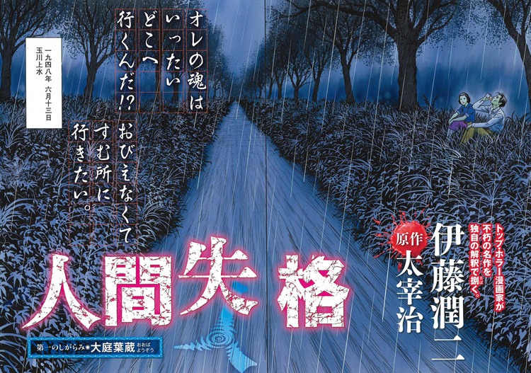 「人間失格」第1話の扉ページ