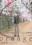 「orange」6巻「-未来-」