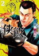 「侠飯」2巻