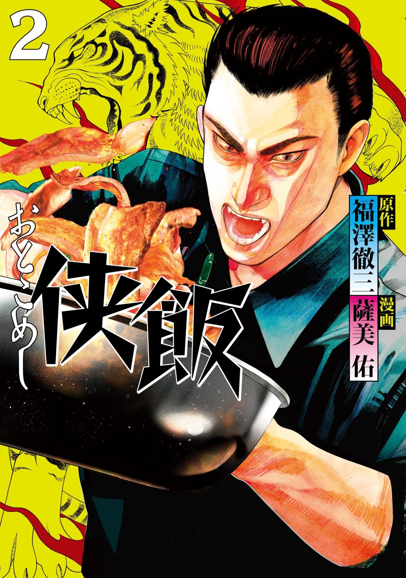 「侠飯」2巻