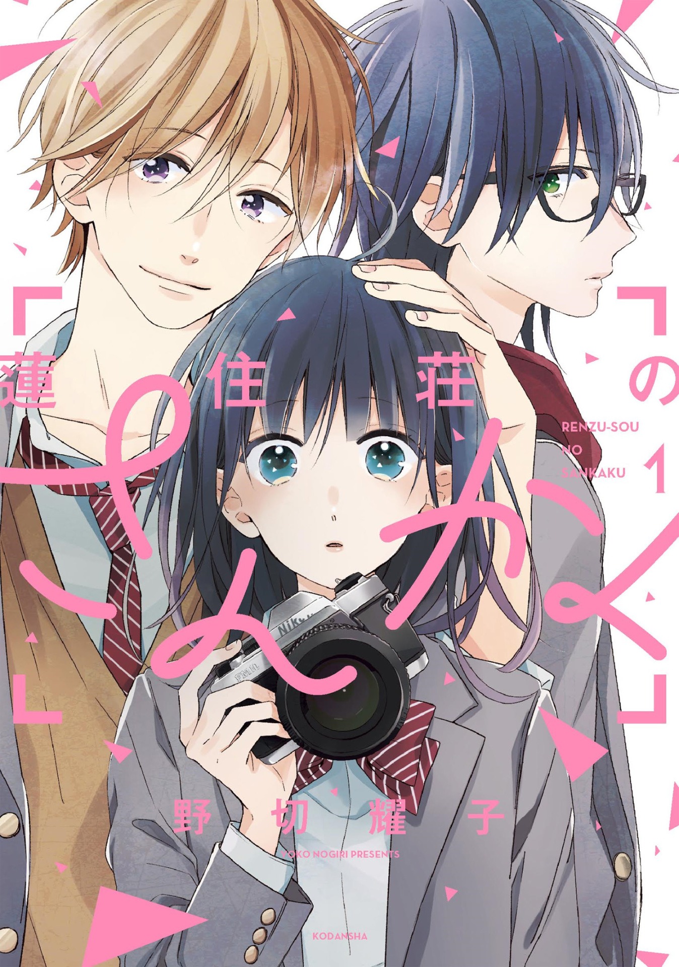 「蓮住荘のさんかく」1巻